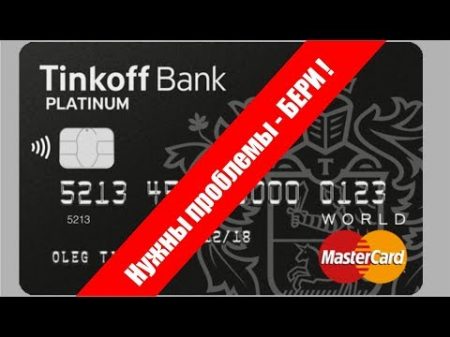 Tinkoff bank Должен по жизни Банку б Тинькофф!