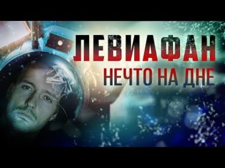 ТРЕШ ОБЗОР фильма ЛЕВИАФАН vs глубоководная звезда шесть