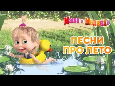 Маша и Медведь Песни про лето