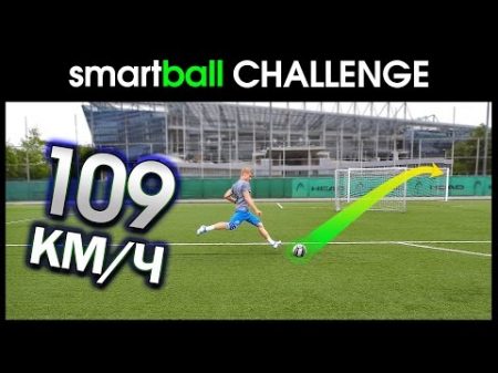 ЧЕЛЛЕНДЖ с УМНЫМ МЯЧОМ Smart Ball challenge