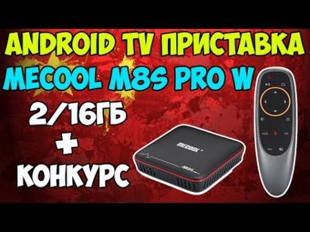 Вся правда про Android TV box Mecool M8s Pro W c голосовым управлением! Конкурс с призом mi band3!