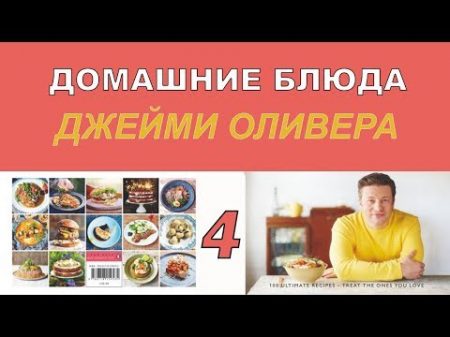 Домашние блюда Джейми Оливера 4 серия