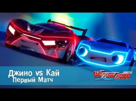 Лига Вотчкар Джино vs Кай Первый матч Джино