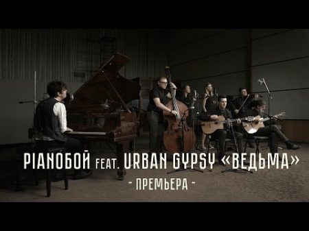 Pianoбой feat Urban Gypsy Ведьма LIVE