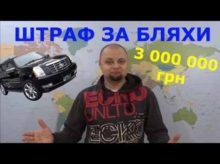 Штраф 3 000 000 грн за бляхи Наконец то!