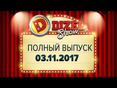 Дизель Шоу 35 полный выпуск 03 11 2017 ЮМОР ICTV