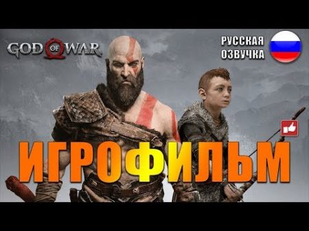 ИГРОФИЛЬМ God of War 2018 все катсцены на русском PS4 прохождение без комментариев