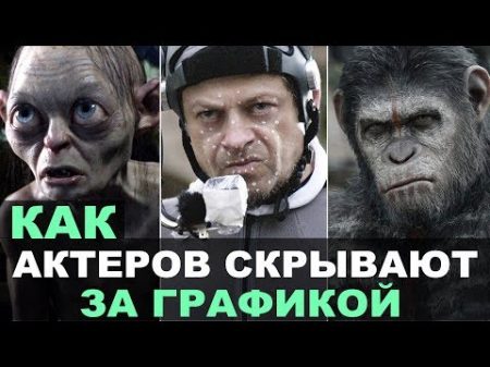 КАК АКТЕРОВ СКРЫВАЮТ ЗА ГРАФИКОЙ Технология захвата движения