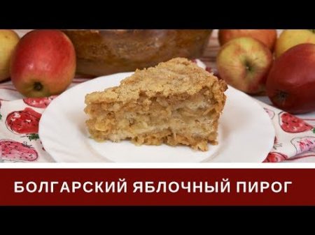 Болгарский Яблочный Пирог Три Стакана Очень Просто