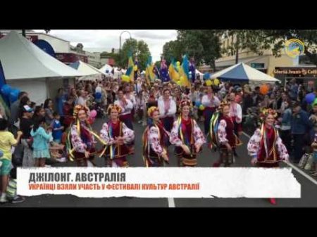 Украі нці всіх вразили на фестивалі культур в Австраліі