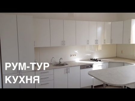 Моя новая кухня сразу после установки тур по моей кухне рум тур