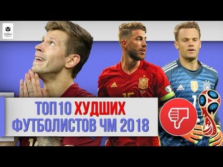 ТОП 10 худших футболистов ЧМ 2018
