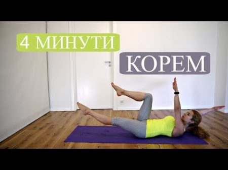Упражнения за корем 4 минути изометрични кардио Корем 5