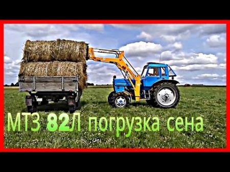 МТЗ 82Л Погрузка Рулонов Сена Loading of Rolls of Hay Załadunek Bel Siana Heuballen laden