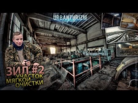 ЗиЛ 2 Участок мягкой очистки