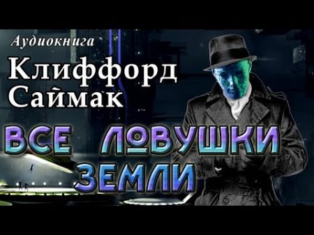 Клиффорд Саймак ВСЕ ЛОВУШКИ ЗЕМЛИ Аудиокниги фантастика