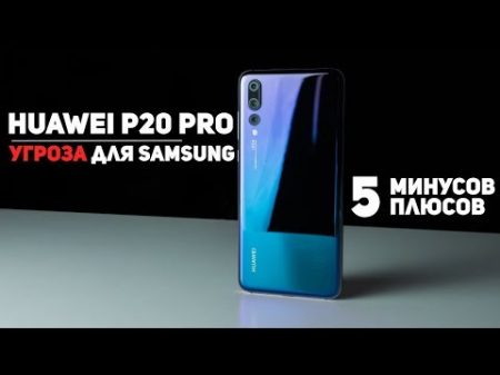 Полный Обзор Huawei P20 Pro 5 Минусов и 5 Плюсов