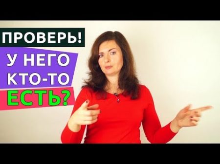 Как узнать что у мужчины есть кто то еще Изменяет ли тебе мужчина