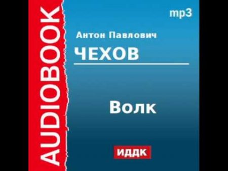 2000231 Аудиокнига Чехов Антон Павлович Волк