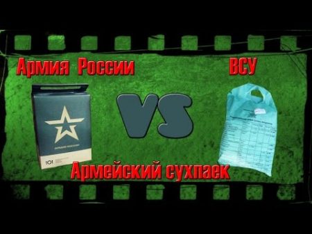 Сухпаек Армии Украины vs Армии России ВСУ vs ВС РФ
