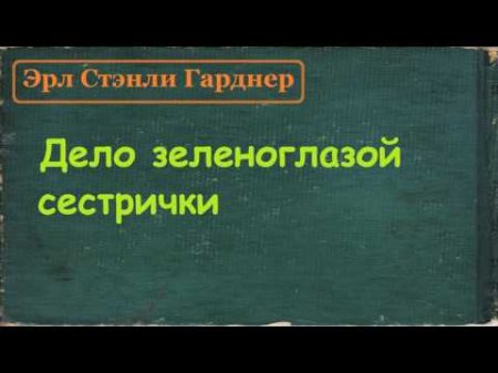 Эрл Стэнли Гарднер Дело зеленоглазой сестрички аудиокнига