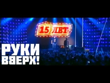 Руки Вверх! Восемнадцать мне уже Live