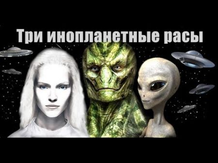 Три основные инопланетные расы