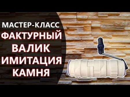 ФАКТУРНЫЙ ВАЛИК ИМИТАЦИЯ КАМНЯ МАСТЕР КЛАСС СВОИМИ РУКАМИ