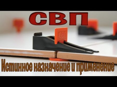 Вся правда о СВП Системе Выравнивания Плитки Личное мнение после долгого использования FARTON