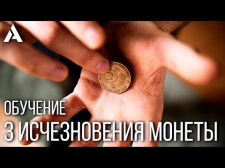 3 исчезновения монеты ОБУЧЕНИЕ ФОКУСЫ