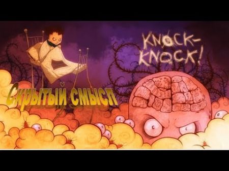 Истинная история и скрытый смысл игры Тук Тук knock knock