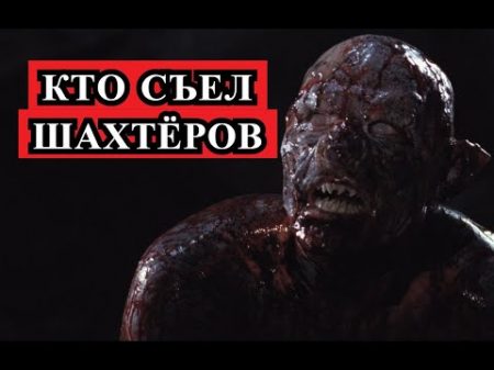 Страшная история Кто съел шахтёров