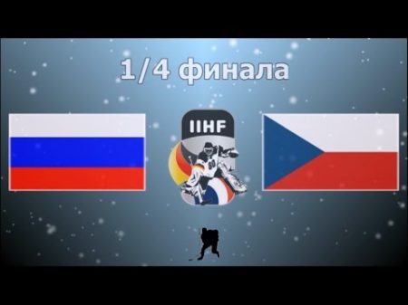 Чемпионат Мира 2017 Россия Чехия 18 05 17 1 4 финала