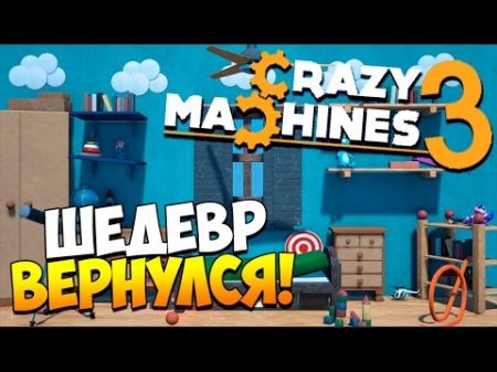 Crazy Machines 3 ЛУЧШАЯ ИГРА НА СВЕТЕ!