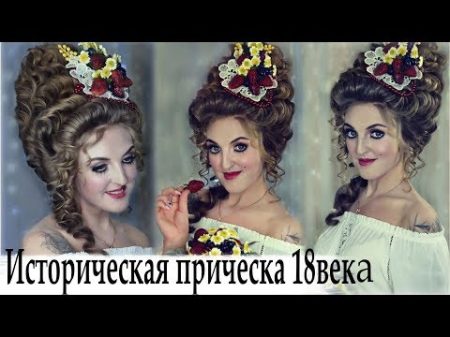 Как сделать историческую прическу 18 века Marie Antoinette Tutorial