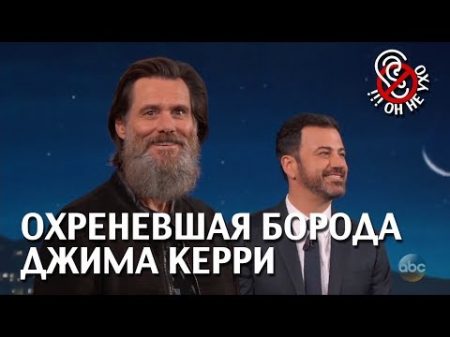 Джим Керри на шоу Джима Кеммела на русском