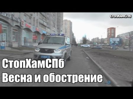 СтопХамСПб Весна и обострение