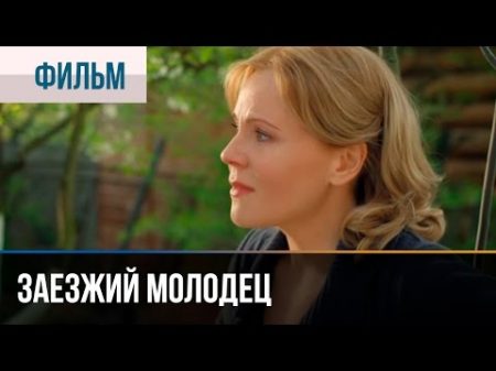 Заезжий молодец Мелодрама Фильмы и сериалы Русские мелодрамы