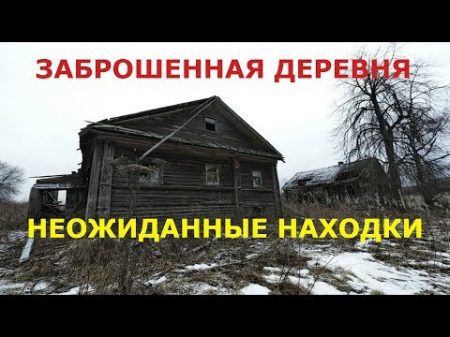 НЕОЖИДАННО МНОГО НАХОДОК ЗАБРОШЕННАЯ ДЕРЕВНЯ 2019 год