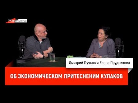 Елена Прудникова об экономическом притеснении кулаков
