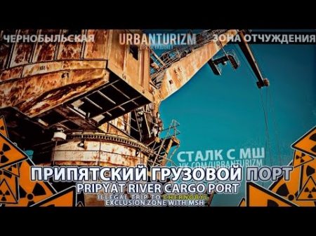 Припять с МШ 2014 5 Припятский грузовой порт Pripyat River Cargo Port