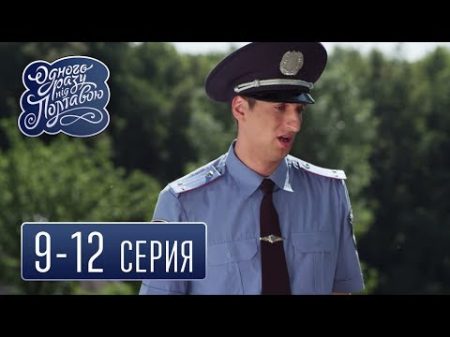 Сериал Однажды под Полтавой 9 12 серия комедийный сериал онлайн HD