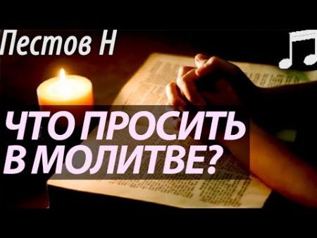 О чём просить в Молитвах Пестов Николай