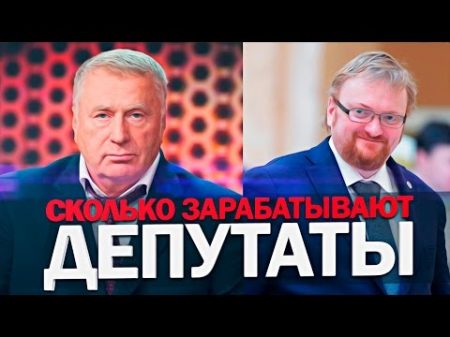 Сколько Зарабатывают Депутаты ! зарплаты депутатов Государственной Думы РФ