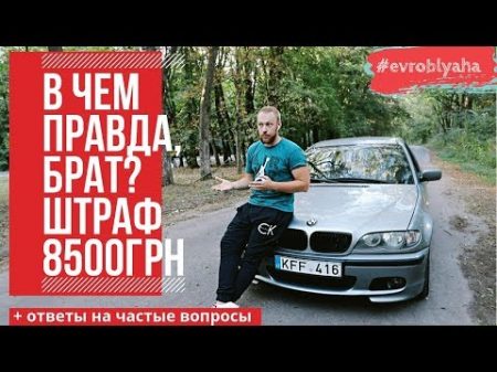 Как самому и на себя загнать Машину с Литвы штраф 8500грн