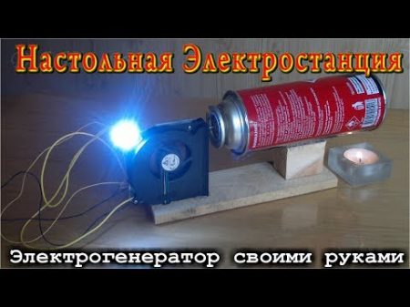 Настольная электростанция своими руками