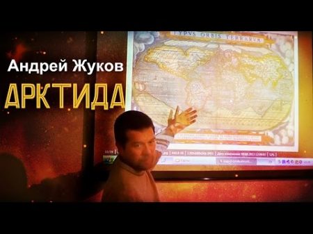 Андрей Жуков Арктида