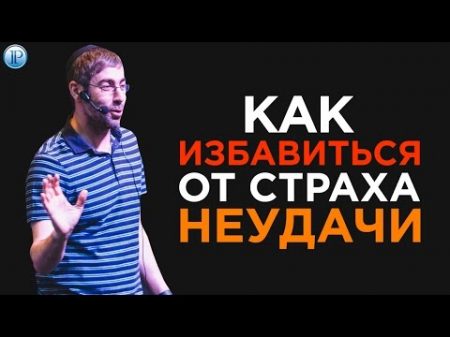 Как избавиться от страха неудачи Достижение цели Ицхак Пинтосевич