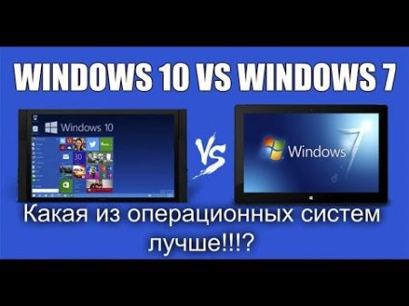 Какой Windows лучше Windows 7 или Windows 10