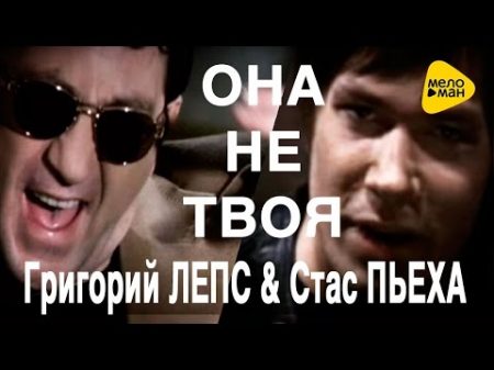 Григорий Лепс Стас Пьеха Она не твоя Official Video